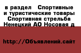  в раздел : Спортивные и туристические товары » Спортивная стрельба . Ненецкий АО,Носовая д.